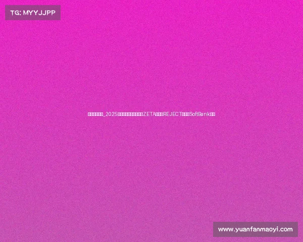 日本电竞实力_2025日本电竞战队风云录:ZETA领军,REJECT登顶,SoftBank崛起